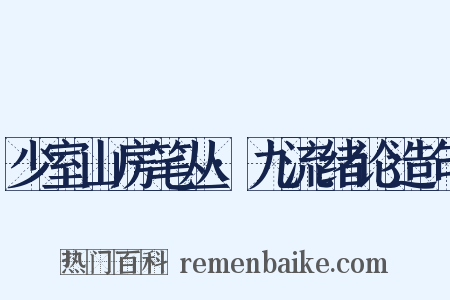少室山房笔丛·九流绪论造句是什么意思的图片